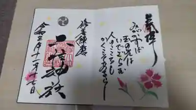 月替わり11月後半のご朱印。
撫子に昭憲皇太后の御歌。