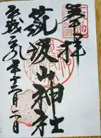 筑波山神社の御朱印