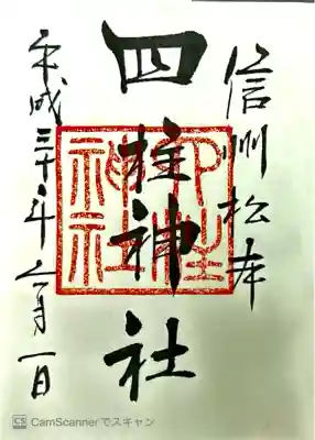 「神を結ぶ」神様、「物事を結ぶ」神様、「人を結ぶ」神様、「縁を結ぶ」神様、の四柱の神様。