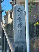 春ノ木神明社の{uncategorized: "未分類", other: "その他", undefined: "問題あり", building: "その他建物", grave: "お墓", sacred_gate: "鳥居", guardian: "狛犬", statue: "像", buddha: "仏像", history: "歴史", nature: "自然", garden: "庭園", animal: "動物", pagoda: "塔", temizu: "手水舎", mountain_gate: "山門・神門", sanctuary: "本殿・本堂", subordinate: "末社・摂社", art: "芸術", scenery: "景色", jizo: "地蔵", ema: "絵馬", goshuin: "御朱印", omikuji: "おみくじ", items: "授与品その他", amulet: "お守り", goshuincho: "御朱印帳", eats: "食事", festival: "お祭り", votive_dance: "神楽", shichigosan: "七五三参", wedding: "結婚式", experience: "体験その他", initially: "初詣", around: "周辺", anti_infection: "感染症対策"}