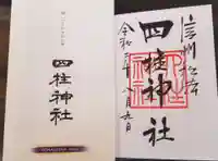 四柱神社の授与品その他