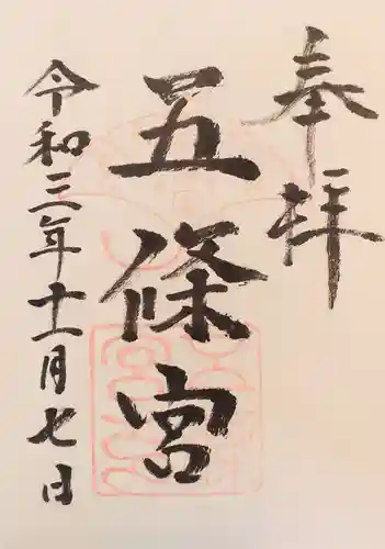 五條宮の御朱印