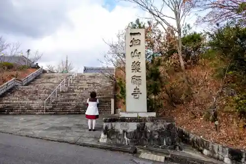 一畑山薬師寺 岡崎本堂の山門