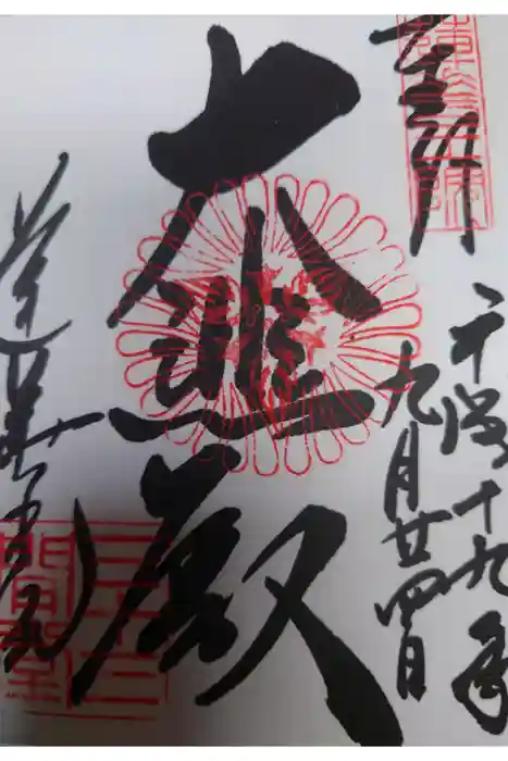 蓮華王院（三十三間堂）の御朱印