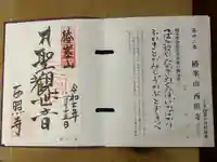 西照寺(長野県)