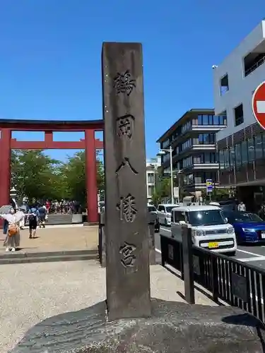鶴岡八幡宮(神奈川県)