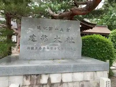 建部大社(滋賀県)