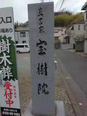 宝樹院(神奈川県)