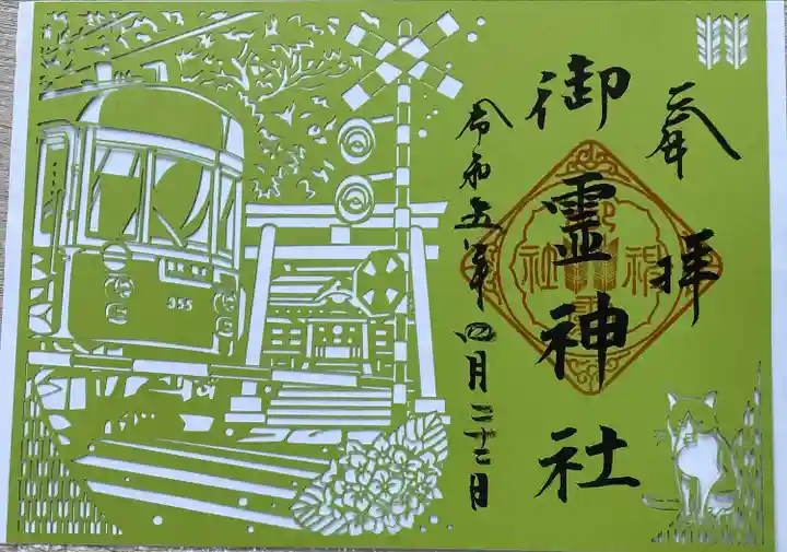 御霊神社の御朱印