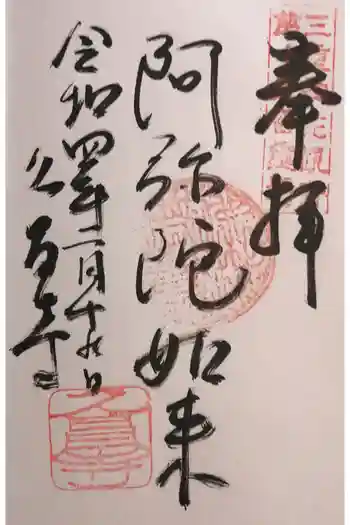 久昌寺の御朱印 2022年02月