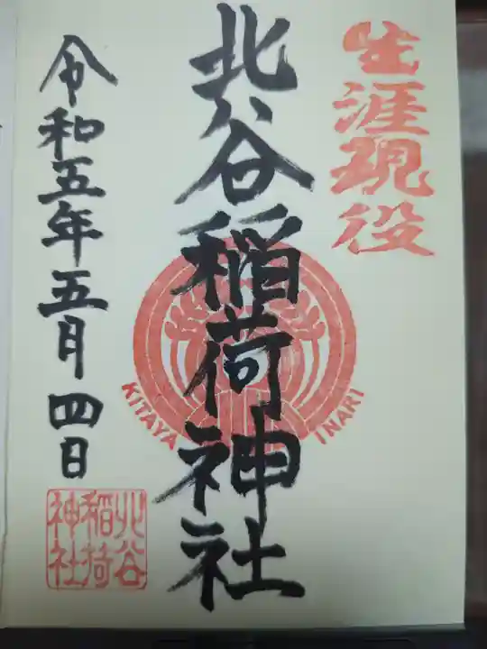 北谷稲荷神社の御朱印
