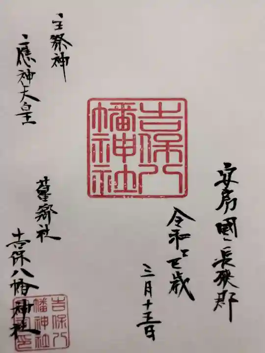 吉保八幡神社の御朱印
