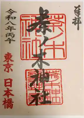 茶ノ木神社の御朱印