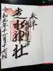走水神社の御朱印