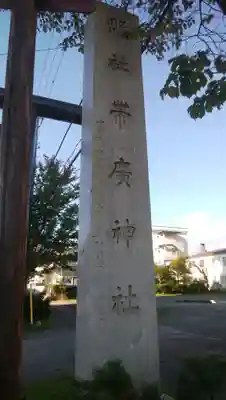 帯廣神社のその他建物
