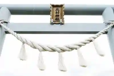 北村神社(北海道)