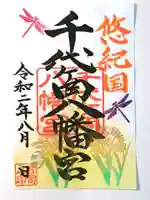 千代ケ岡八幡宮の御朱印