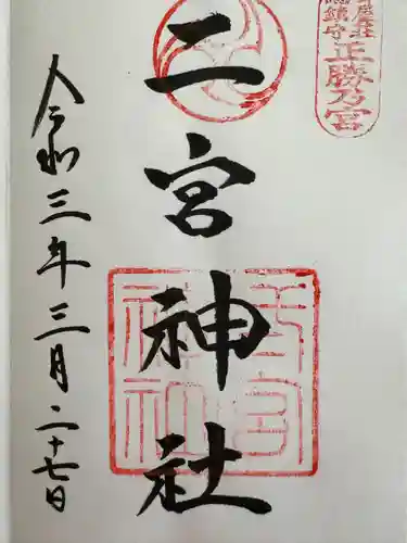 二宮神社(兵庫県)