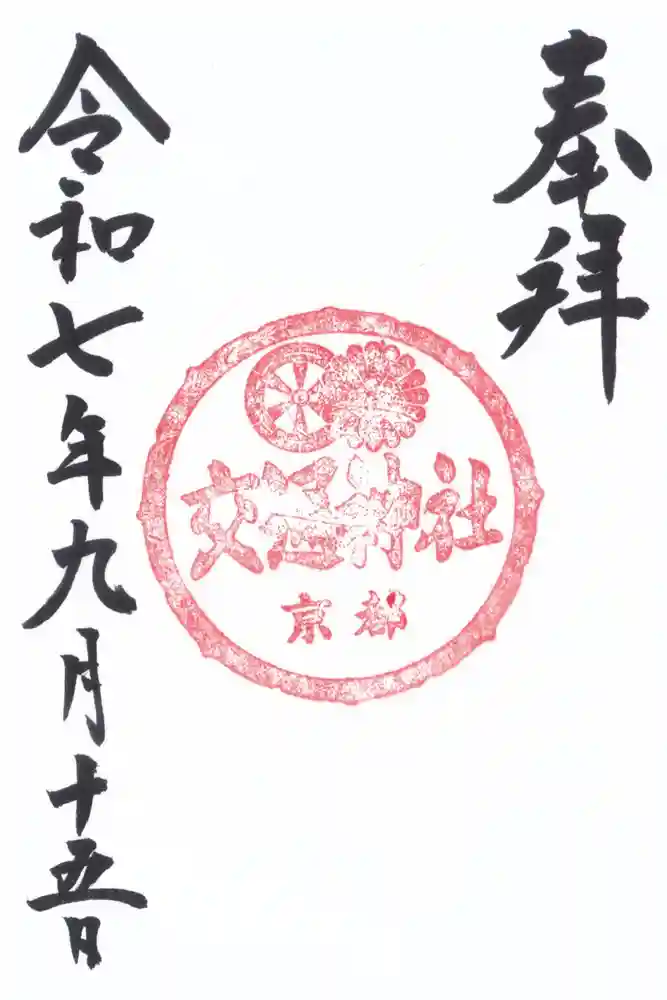 須賀神社の御朱印