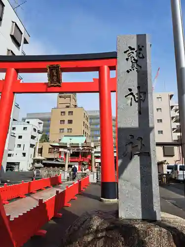 鷲神社(東京都)