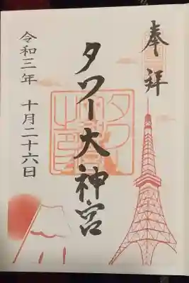 東京タワー
書き置き御朱印