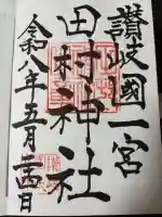 田村神社の御朱印