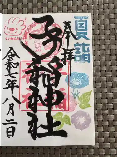 手稲神社の御朱印