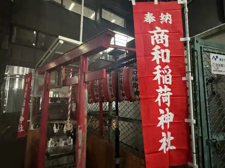 商和稲荷神社の{uncategorized: "未分類", other: "その他", undefined: "問題あり", building: "その他建物", grave: "お墓", sacred_gate: "鳥居", guardian: "狛犬", statue: "像", buddha: "仏像", history: "歴史", nature: "自然", garden: "庭園", animal: "動物", pagoda: "塔", temizu: "手水舎", mountain_gate: "山門・神門", sanctuary: "本殿・本堂", subordinate: "末社・摂社", art: "芸術", scenery: "景色", jizo: "地蔵", ema: "絵馬", goshuin: "御朱印", omikuji: "おみくじ", items: "授与品その他", amulet: "お守り", goshuincho: "御朱印帳", eats: "食事", festival: "お祭り", votive_dance: "神楽", shichigosan: "七五三参", wedding: "結婚式", experience: "体験その他", initially: "初詣", around: "周辺", anti_infection: "感染症対策"}