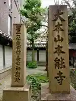 本能寺のその他建物