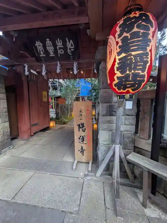 陽運寺(東京都)