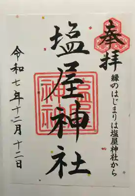 塩屋神社(広島県)