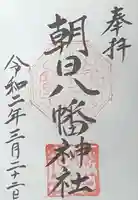 朝日八幡神社の御朱印