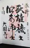 大樹寺(松安院大樹寺)の御朱印