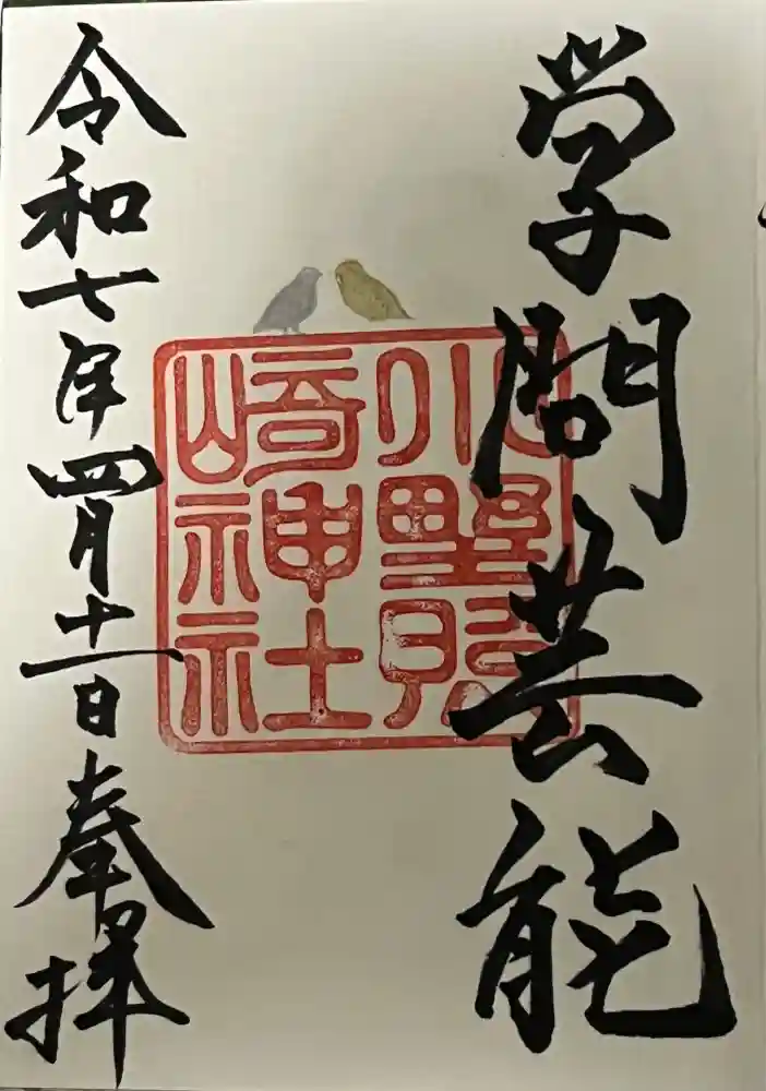 小野照崎神社の御朱印