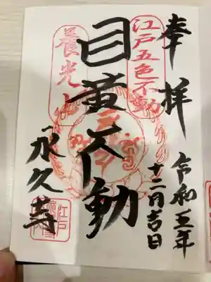 永久寺の御朱印