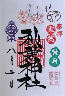 月替わり8月の御朱印です