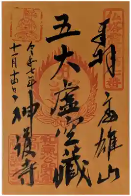 五大虚空蔵菩薩御朱印