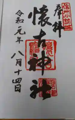 懐古神社の御朱印