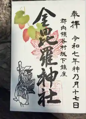 金毘羅神社(山梨県)