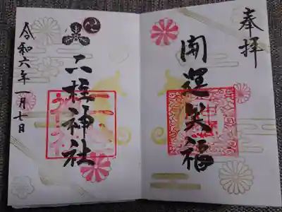 月替り御朱印(直書き)