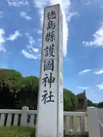 徳島県護國神社のその他建物