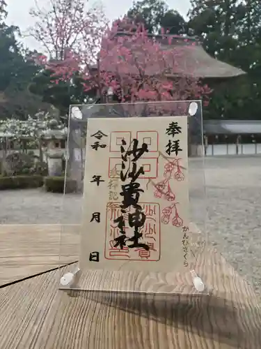 沙沙貴神社の御朱印