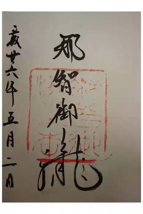 熊野那智大社の御朱印