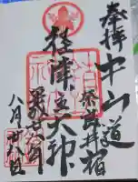鎮神社の御朱印