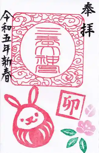 三春大神宮の御朱印