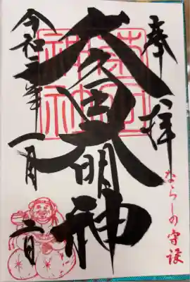 菊田神社(千葉県)