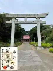 浦賀神社の御朱印