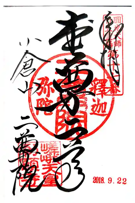 二尊院の御朱印