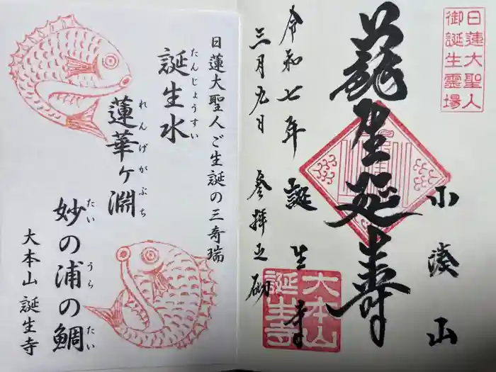 誕生寺の御朱印