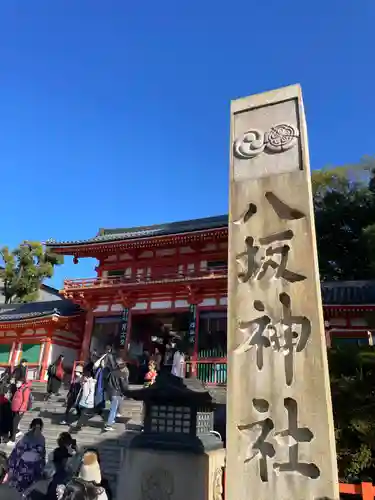 八坂神社(祇園さん)(京都府)